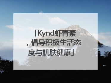 Kynd虾青素，倡导积极生活态度与肌肤健康