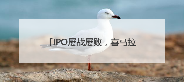 IPO屡战屡败，喜马拉雅被收购是最好的结局？