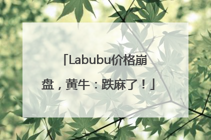 Labubu价格崩盘，黄牛：跌麻了！