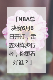 NBA总决赛6月6日开打，雷霆对阵步行者，你更看好谁？