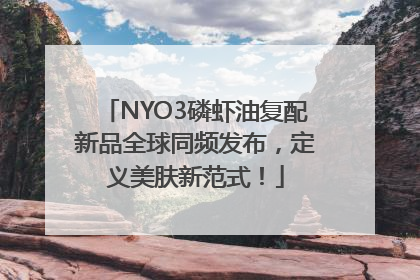 NYO3磷虾油复配新品全球同频发布，定义美肤新范式！