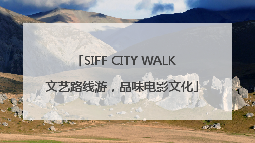 SIFF CITY WALK 文艺路线游，品味电影文化