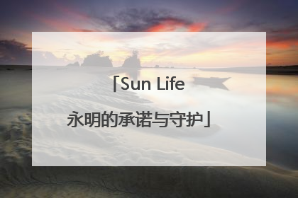 Sun Life永明的承诺与守护