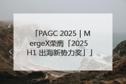 PAGC 2025｜MergeX荣膺「2025 H1 出海新势力奖」