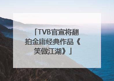 TVB官宣将翻拍金庸经典作品《笑傲江湖》